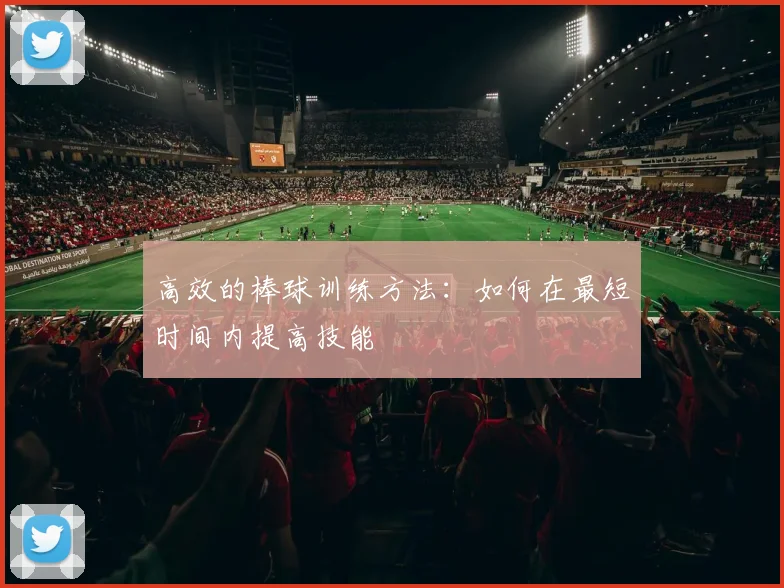 高效的棒球训练方法：如何在最短时间内提高技能