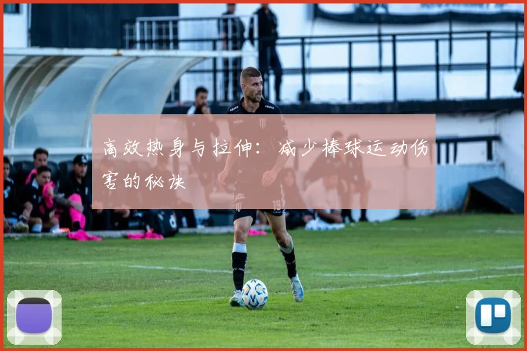 高效热身与拉伸:减少棒球运动伤害的秘诀