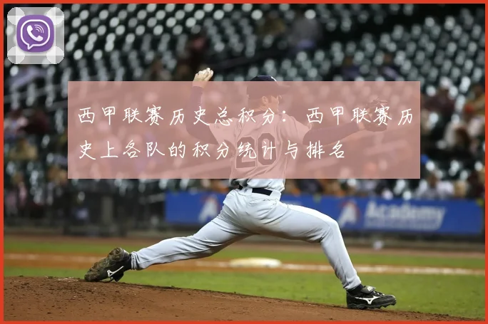 西甲联赛历史总积分：西甲联赛历史上各队的积分统计与排名