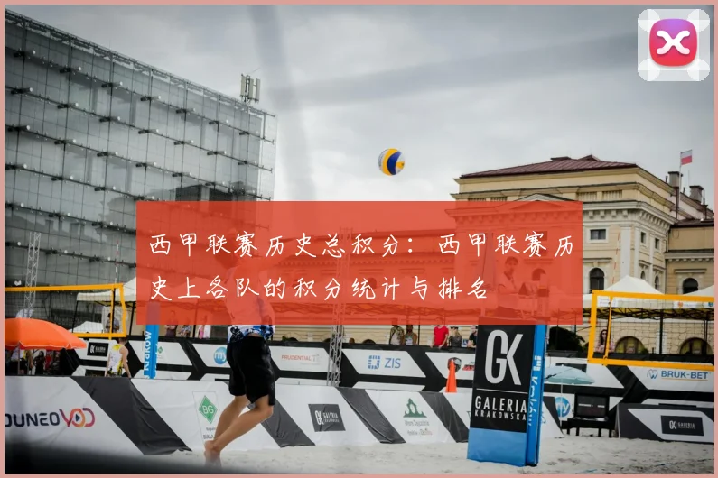 西甲联赛历史总积分：西甲联赛历史上各队的积分统计与排名
