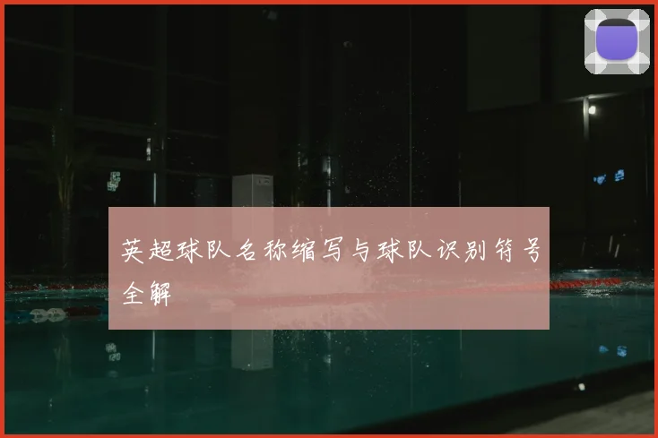 英超球队名称缩写与球队识别符号全解