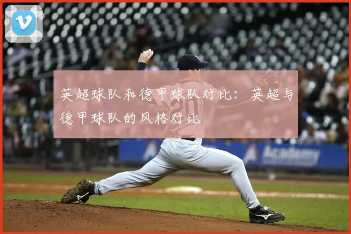 英超球队和德甲球队对比:英超与德甲球队的风格对比