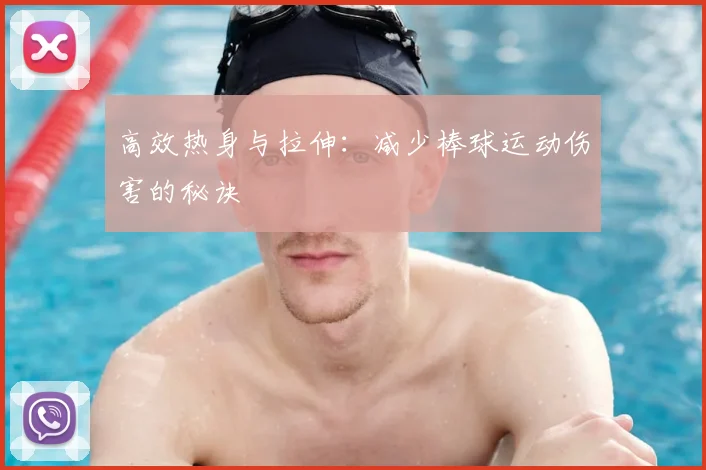 高效热身与拉伸:减少棒球运动伤害的秘诀