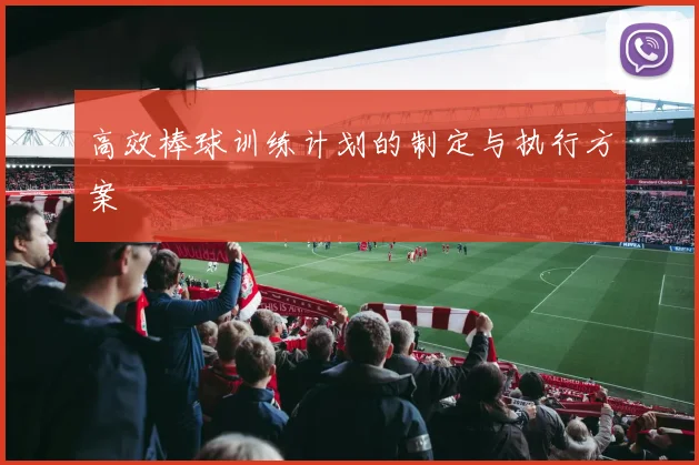 高效棒球训练计划的制定与执行方案