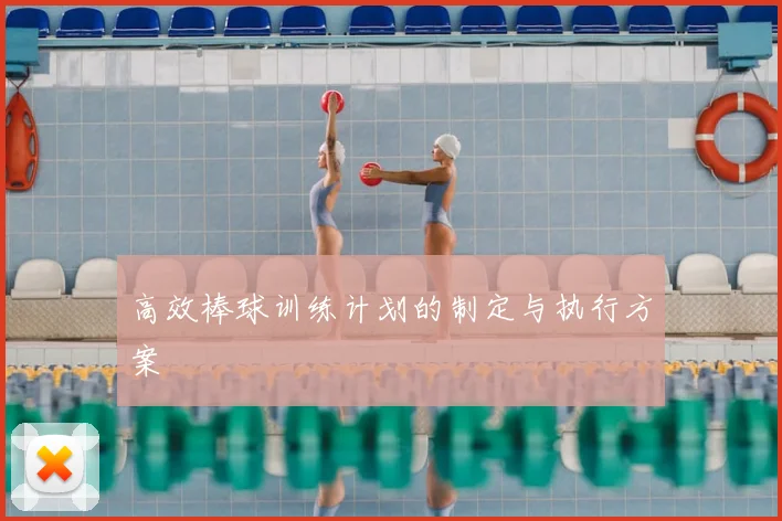 高效棒球训练计划的制定与执行方案